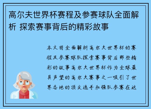 高尔夫世界杯赛程及参赛球队全面解析 探索赛事背后的精彩故事