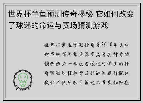 世界杯章鱼预测传奇揭秘 它如何改变了球迷的命运与赛场猜测游戏