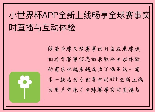 小世界杯APP全新上线畅享全球赛事实时直播与互动体验