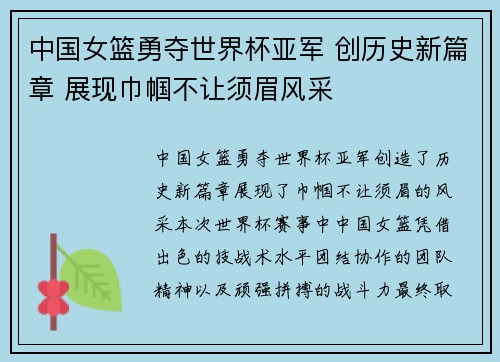 中国女篮勇夺世界杯亚军 创历史新篇章 展现巾帼不让须眉风采