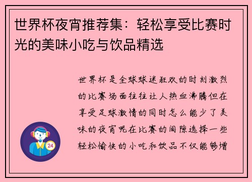 世界杯夜宵推荐集：轻松享受比赛时光的美味小吃与饮品精选