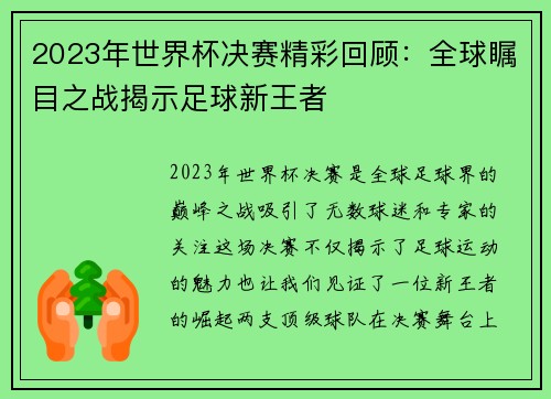 2023年世界杯决赛精彩回顾：全球瞩目之战揭示足球新王者